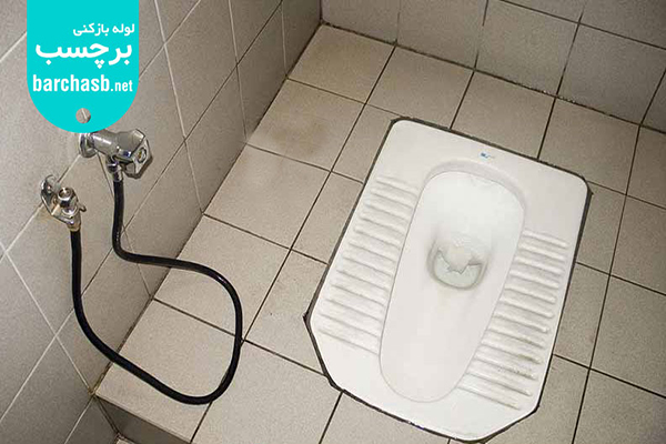 چاه بست توالت ایرانی
