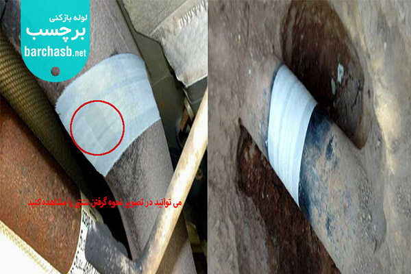 گرفتن نشتی فاضلاب با چسب مخصوص