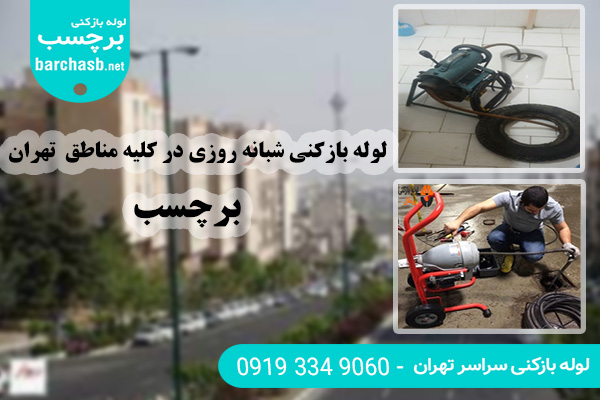 خدمات فوری لوله بازکنی برچسب در سراسر تهران
