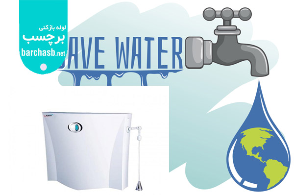 فلاش تانک دو زمانه و صرفه جویی در مصرف آب