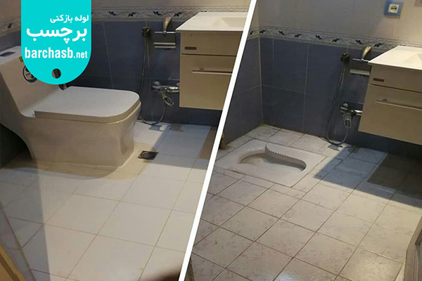 تبدیل توالت ایرانی به فرنگی بدون کنده کاری