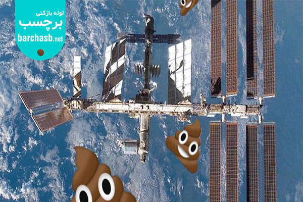 چگونگی دستشویی رفتن فضانوردان در فضا
