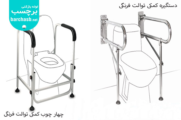 مقایسه دستگیره کمکی با چهارچوب کمکی توالت فرنگی