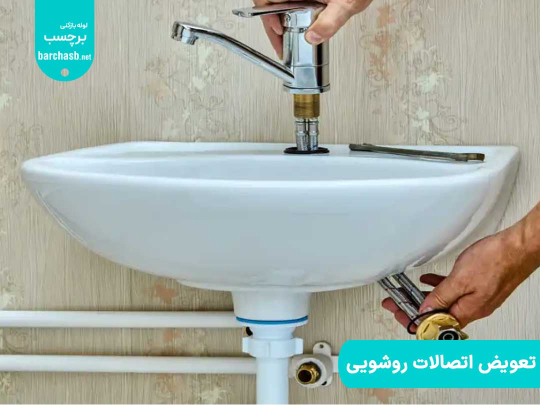 تعویض اتصالات روشویی برای رفع بوی دستشویی در آپارتمان