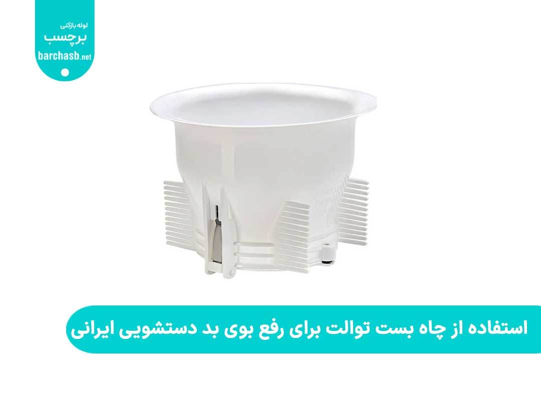 استفاده از چاه بست توالت برای رفع بوی بد دستشویی ایرانی