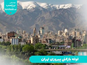 لوله بازکنی پیروزی تهران