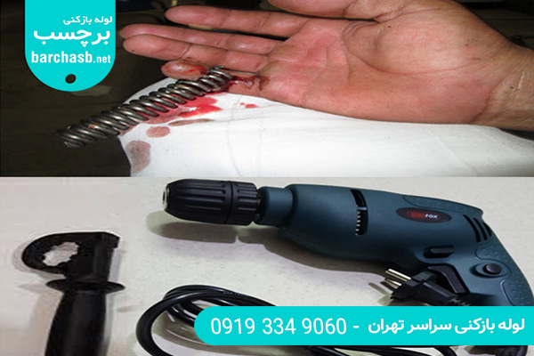 استفاده اشتباه از فنر لوله بازکنی