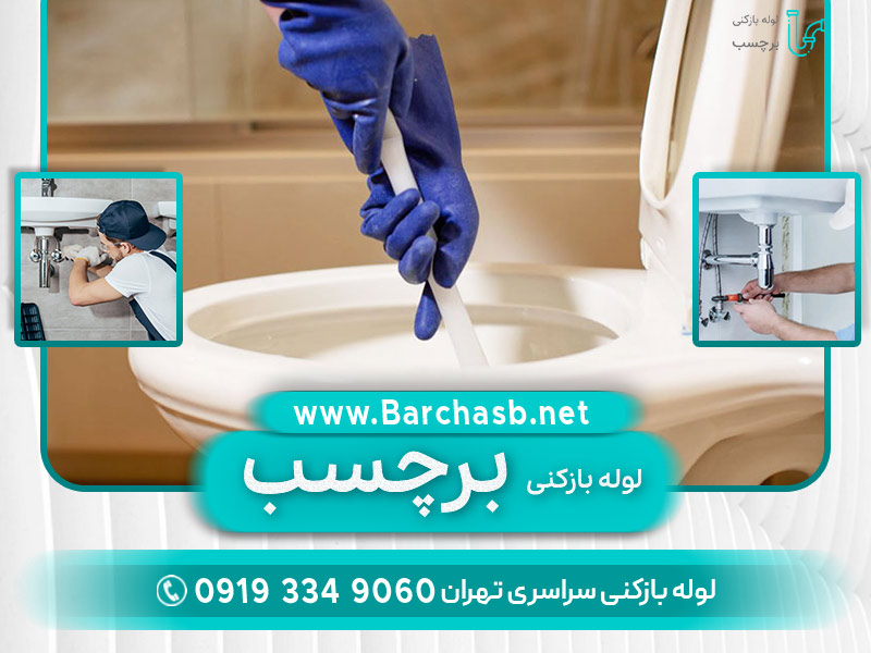 عوامل موثر بر هزینه لوله بازکنی