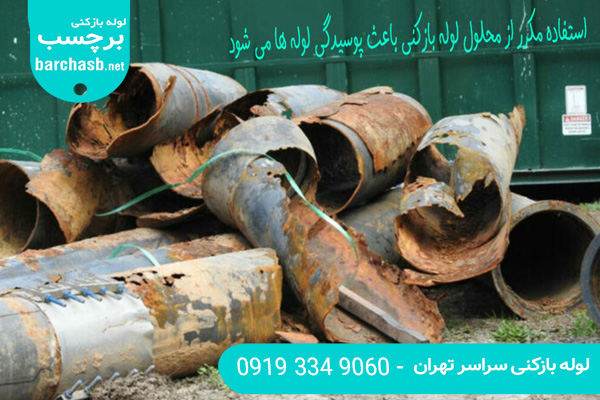پوسیدگی لوله های فاضلاب با استفاده از محلول لوله بازکنی
