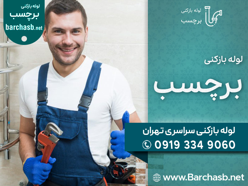تماس با لوله بازکن برای درآوردن اشیا از چاه توالت