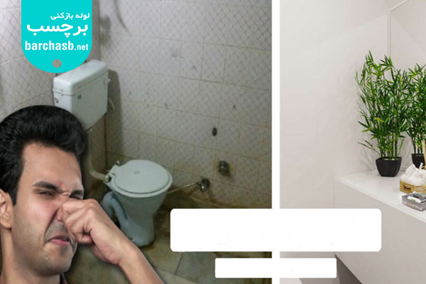 علت بوی بد حمام چیست؟ رفع بوی بد فاضلاب حمام با 13 ترفند خانگی