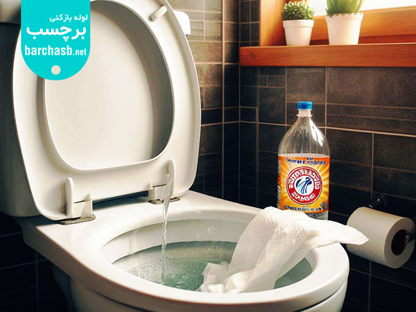 جلوگیری از گرفتگی لوله فاضلاب توالت
