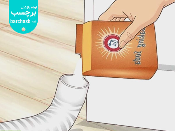 استفاده از جوش شیرین برای رفع گرفتگی لوله لباسشویی