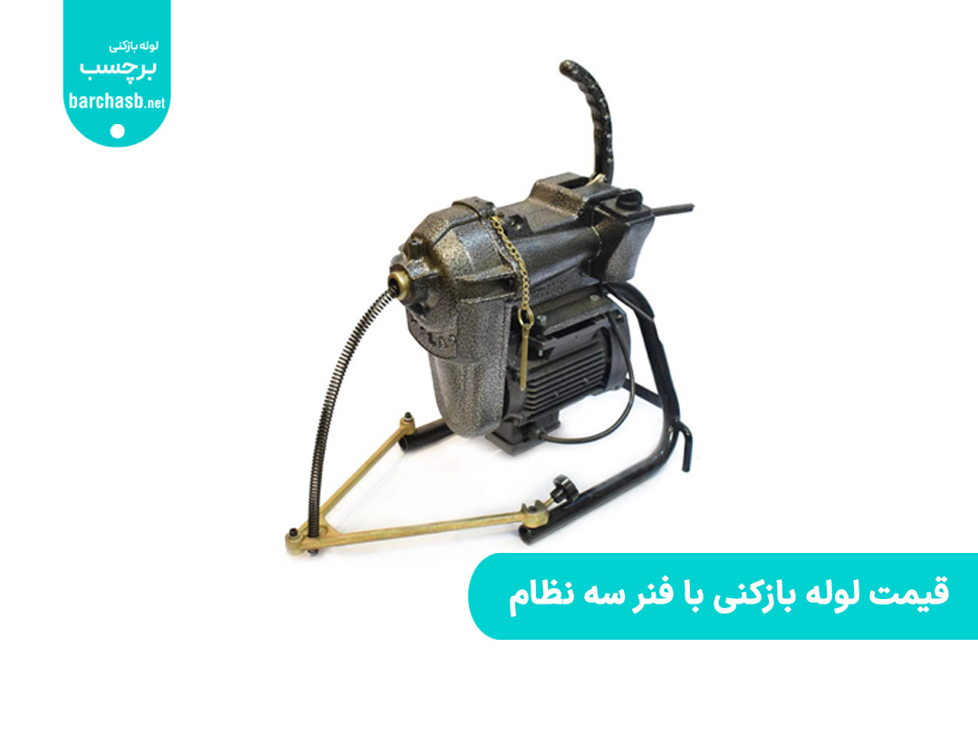 قیمت لوله بازکنی با فنر سه نظام