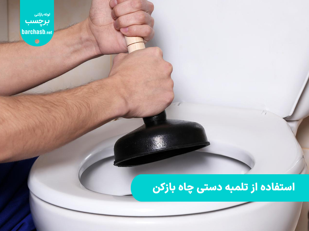 استفاده از تلمبه دستی چاه بازکن