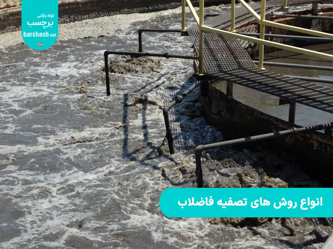 انواع روش های تصفیه فاضلاب به روش AS