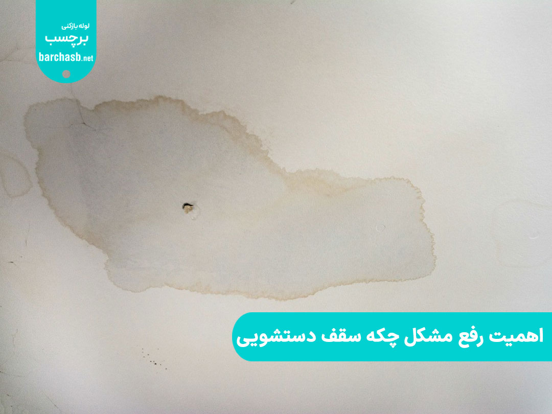 اهمیت رفع مشکل چکه سقف دستشویی