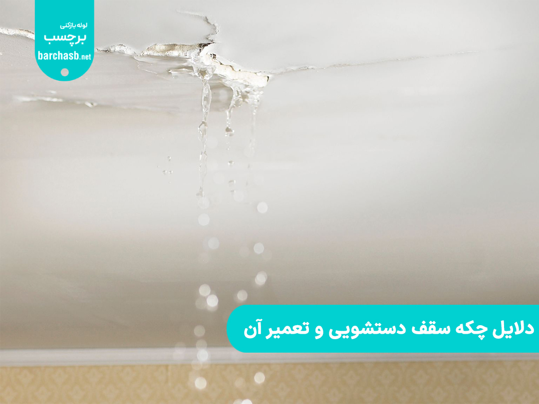علت نشت آب از زیر توالت ایرانی چیست؟ دلیل نشت آب به طبقه پایین