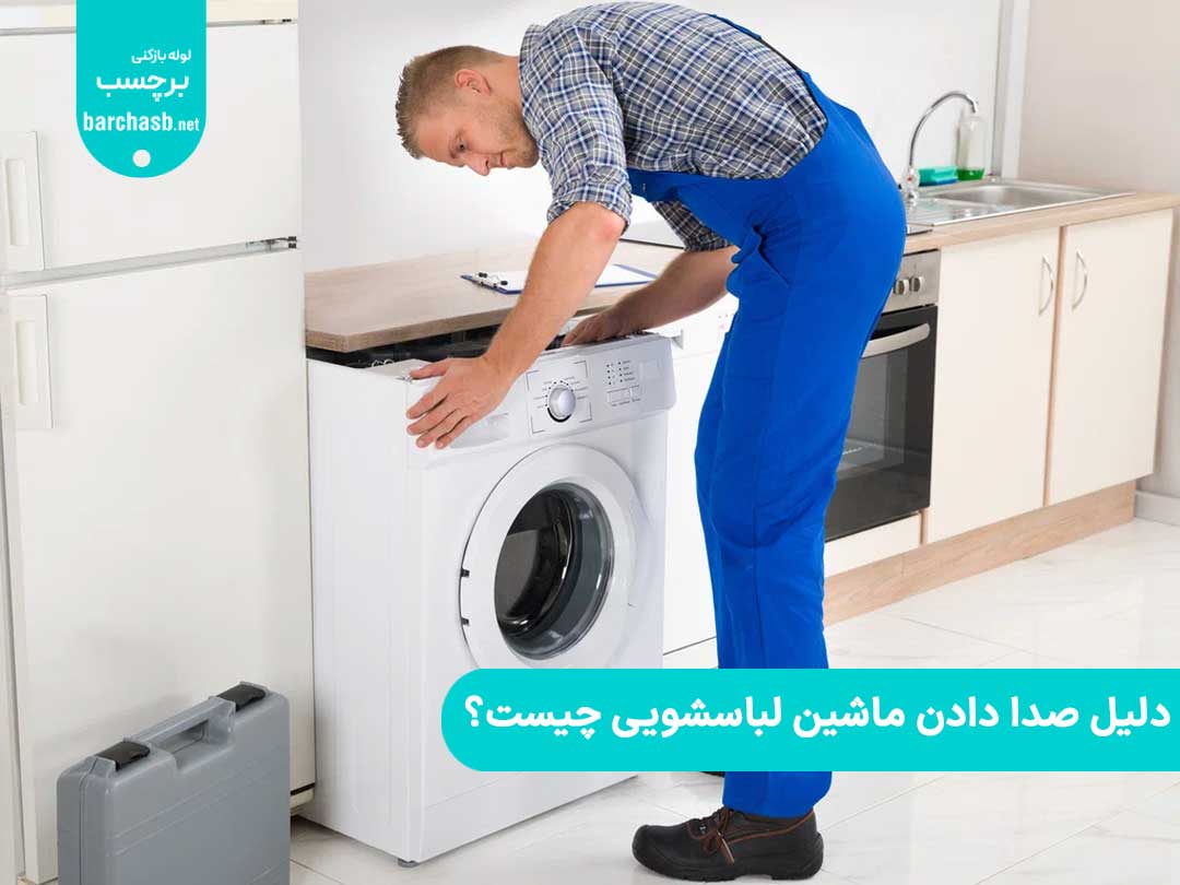 دلایل اصلی صدای ماشین لباسشویی چیست؟ ۱۸ علت صدای ماشین لباسشویی