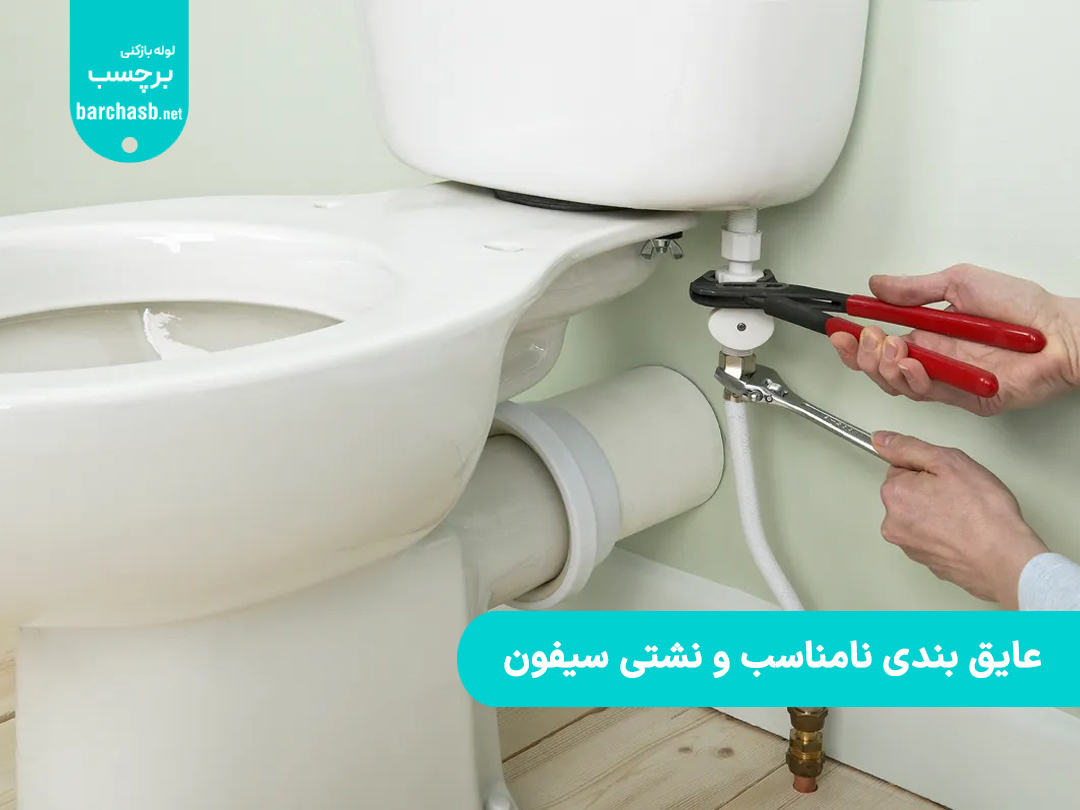 عایق بندی نامناسب و نشتی سیفون