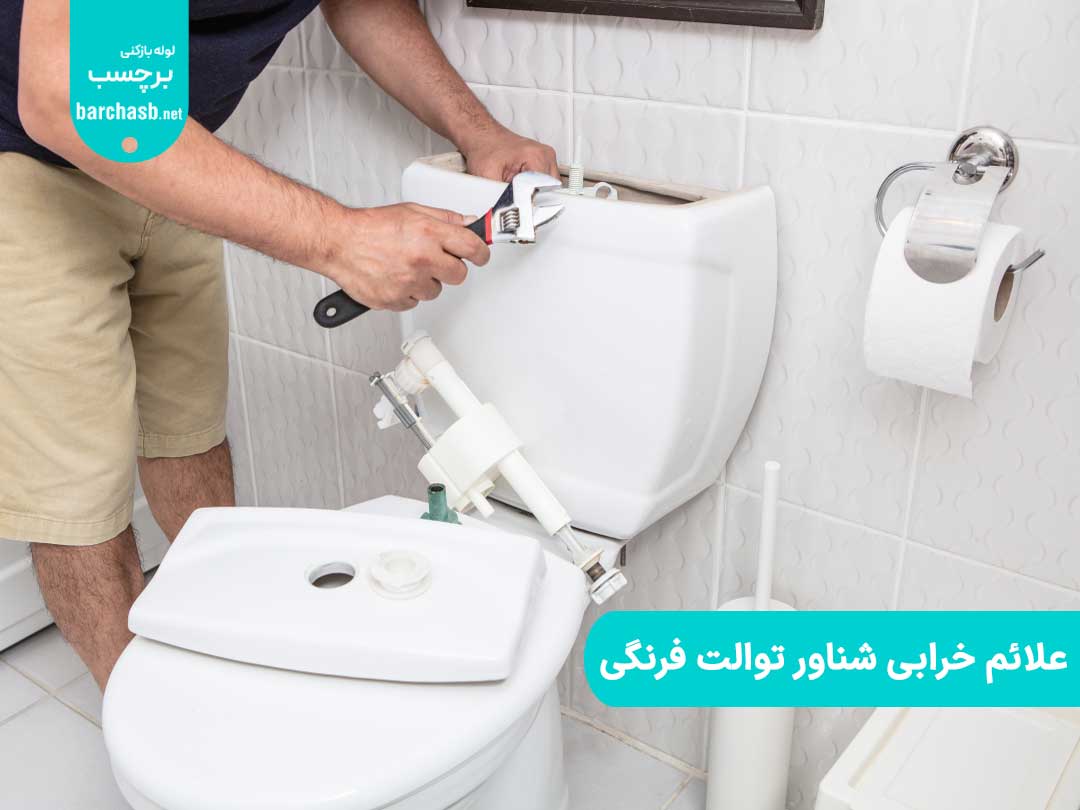 علائم خرابی شناور توالت فرنگی