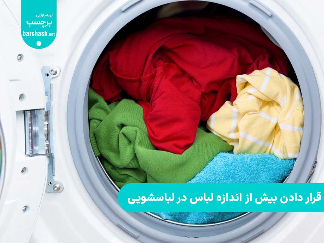قرار دادن بیش از اندازه لباس در لباسشویی