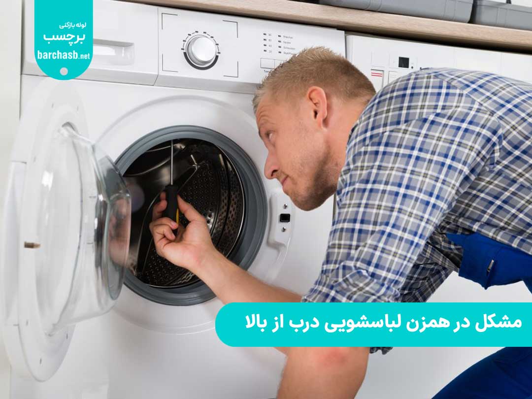 مشکل در همزن لباسشویی درب از بالا