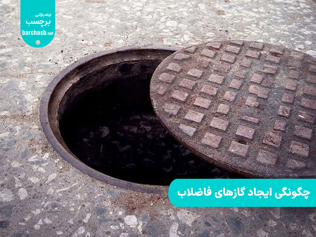 چگونگی ایجاد گاز فاضلاب