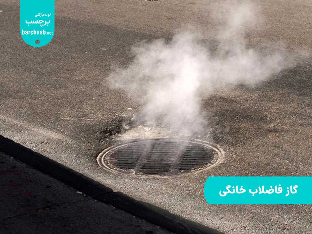 گاز متان فاضلاب خانگی و هر آنچه که باید درباره آن بدانید!