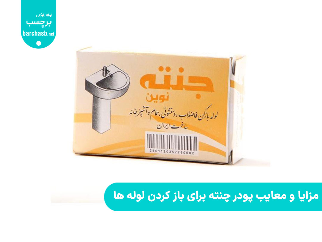 مزایا و معایب پودر چنته برای باز کردن لوله ها