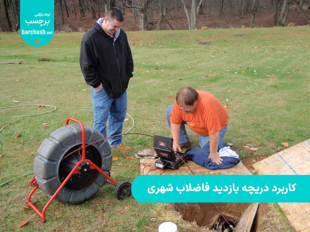 کاربرد دریچه بازدید فاضلاب شهری