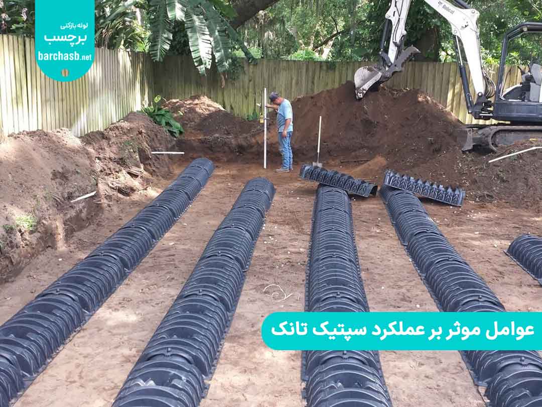 عوامل موثر بر عملکرد سپتیک تانک