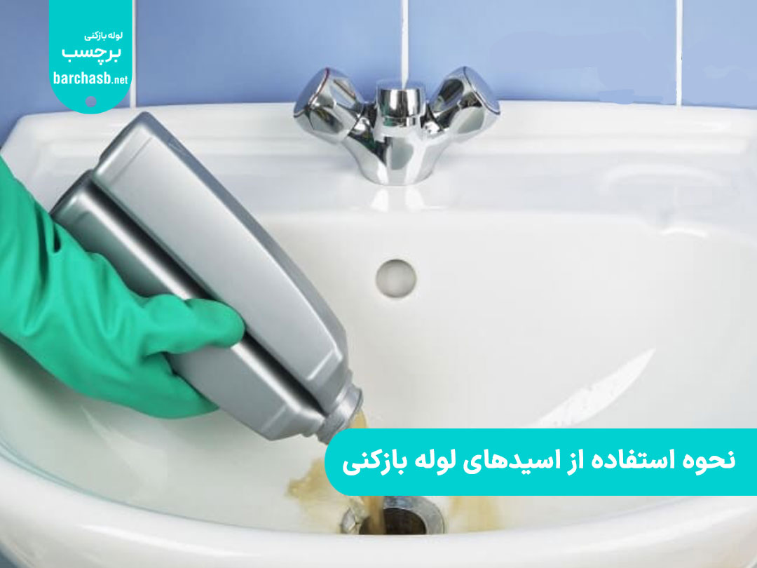 نحوه استفاده از اسیدهای لوله بازکنی