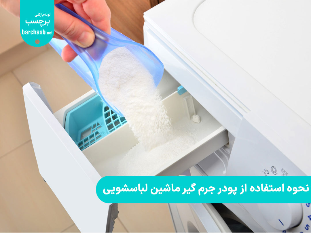 نحوه استفاده از پودر جرم گیر ماشین لباسشویی