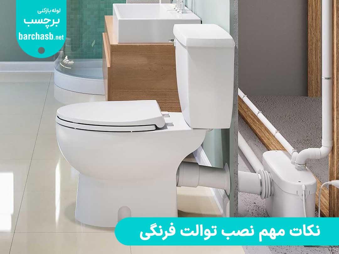 نکات مهم در نصب توالت فرنگی چیست؟
