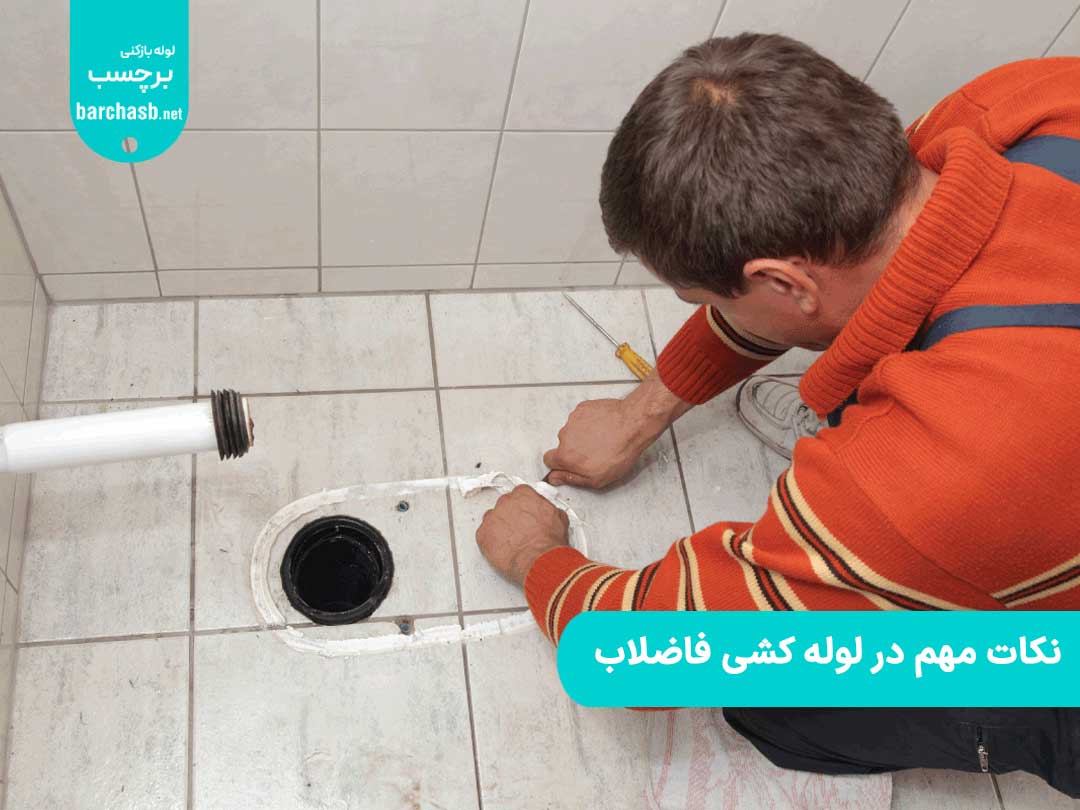 نکات مهم در لوله کشی فاضلاب