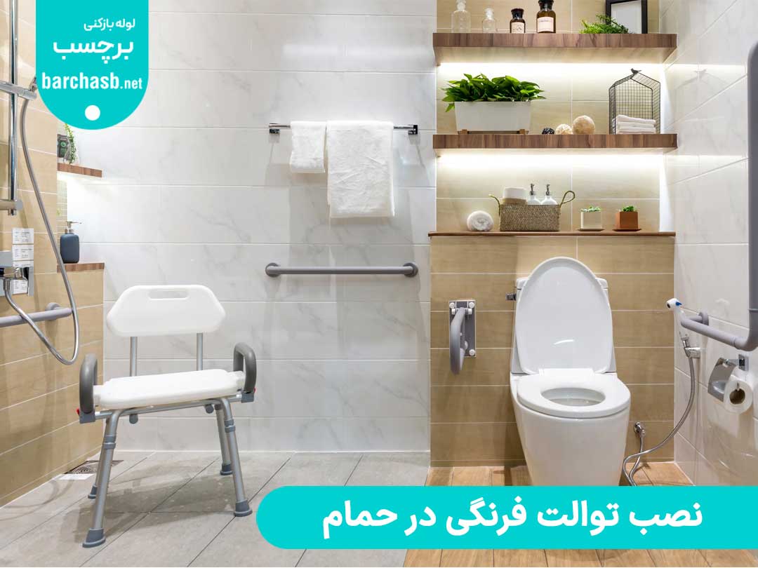 نصب توالت فرنگی در حمام