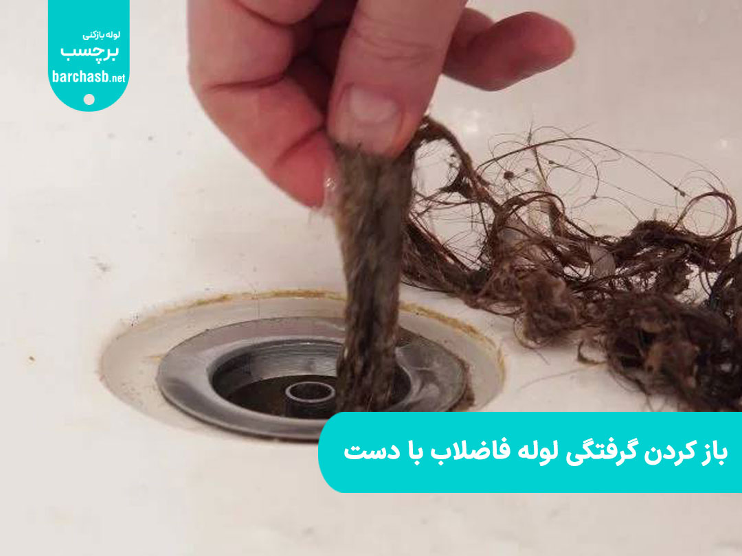 خارج کردن مو از لوله فاضلاب با دست
