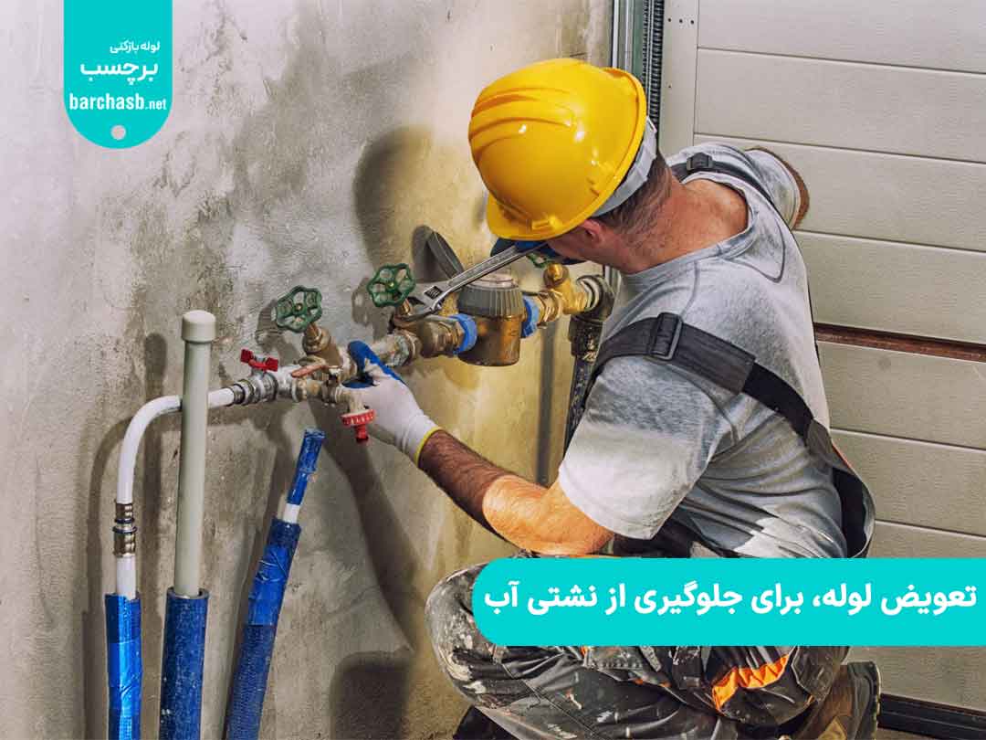 تعویض لوله های کهنه راهی برای جلوگیری از نشتی آّب