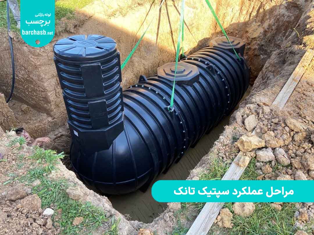 عملکرد سپتیک تانک در انواع مختلف آن