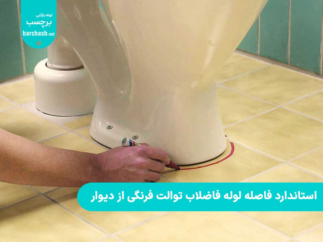 استاندارد فاصله لوله فاضلاب توالت فرنگی از دیوار