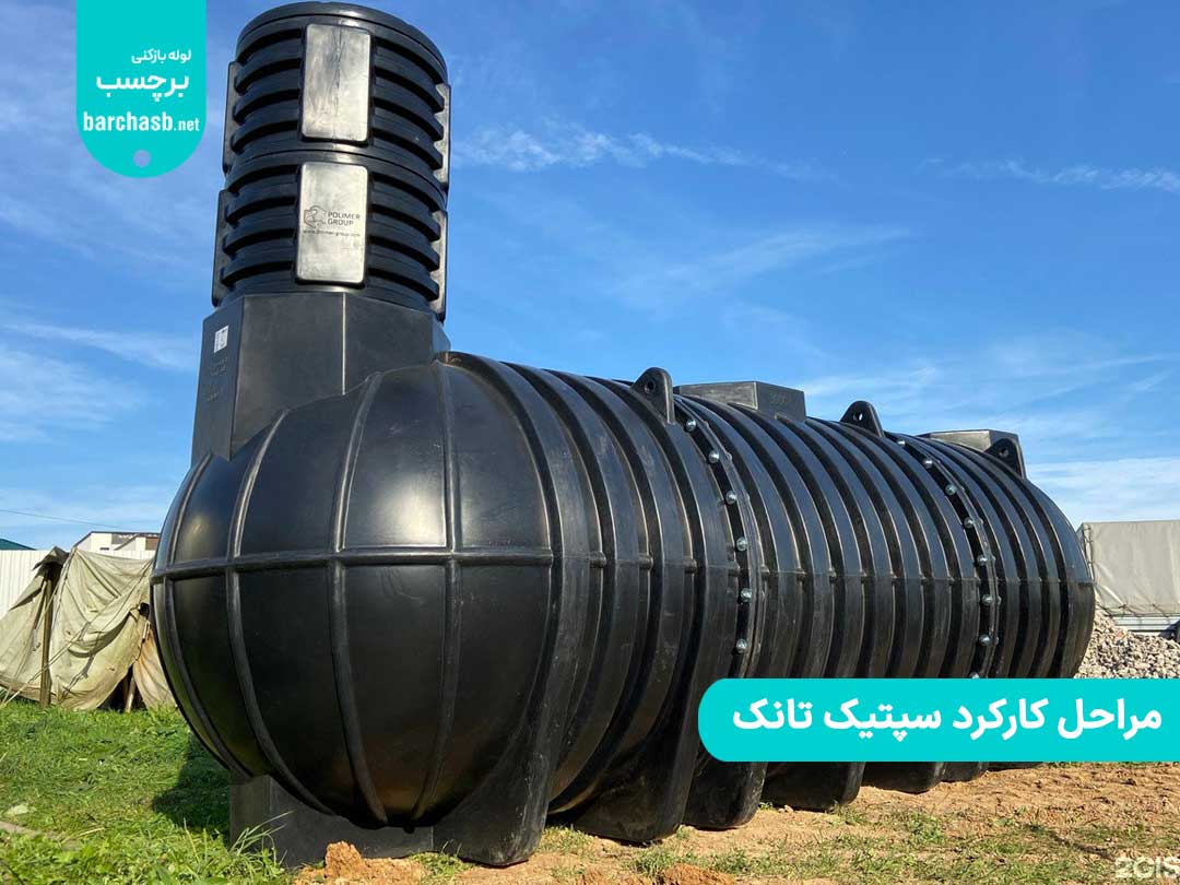 مراحل کارکرد سپتیک تانک