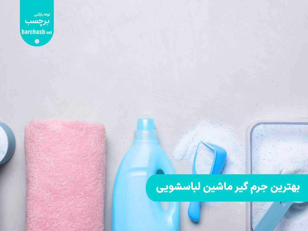 بهترین جرم گیر ماشین لباسشویی