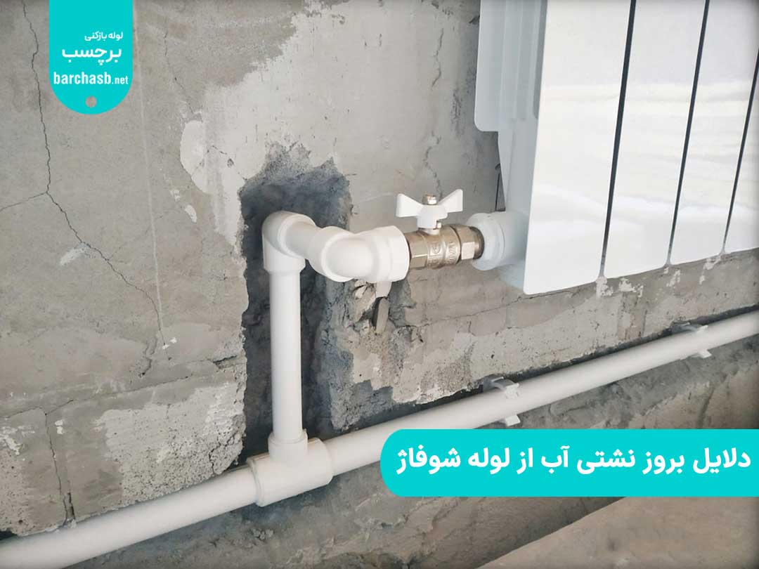 دلایل بروز نشتی آب از لوله شوفاژ