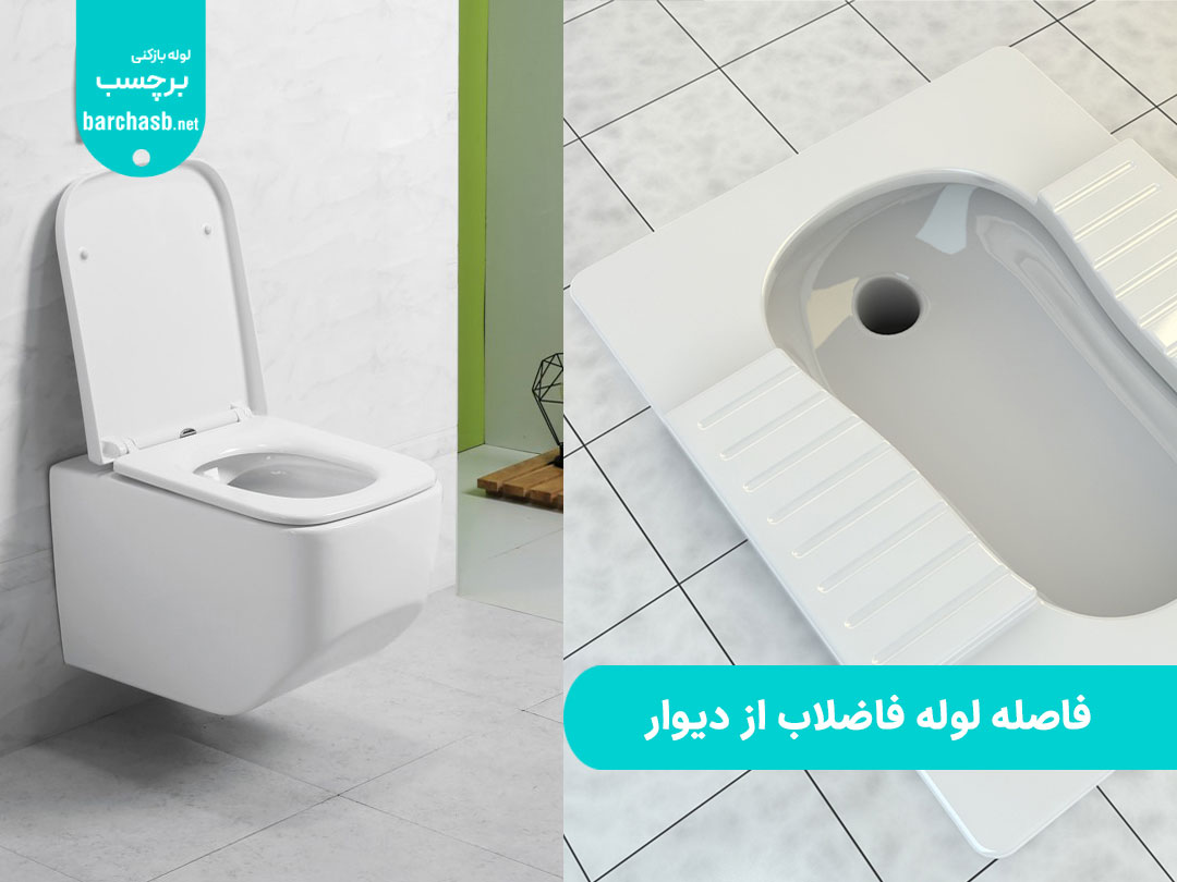 فاصله لوله فاضلاب از دیوار | اهمیت رعایت فاصله استاندارد لوله فاضلاب از دیوار