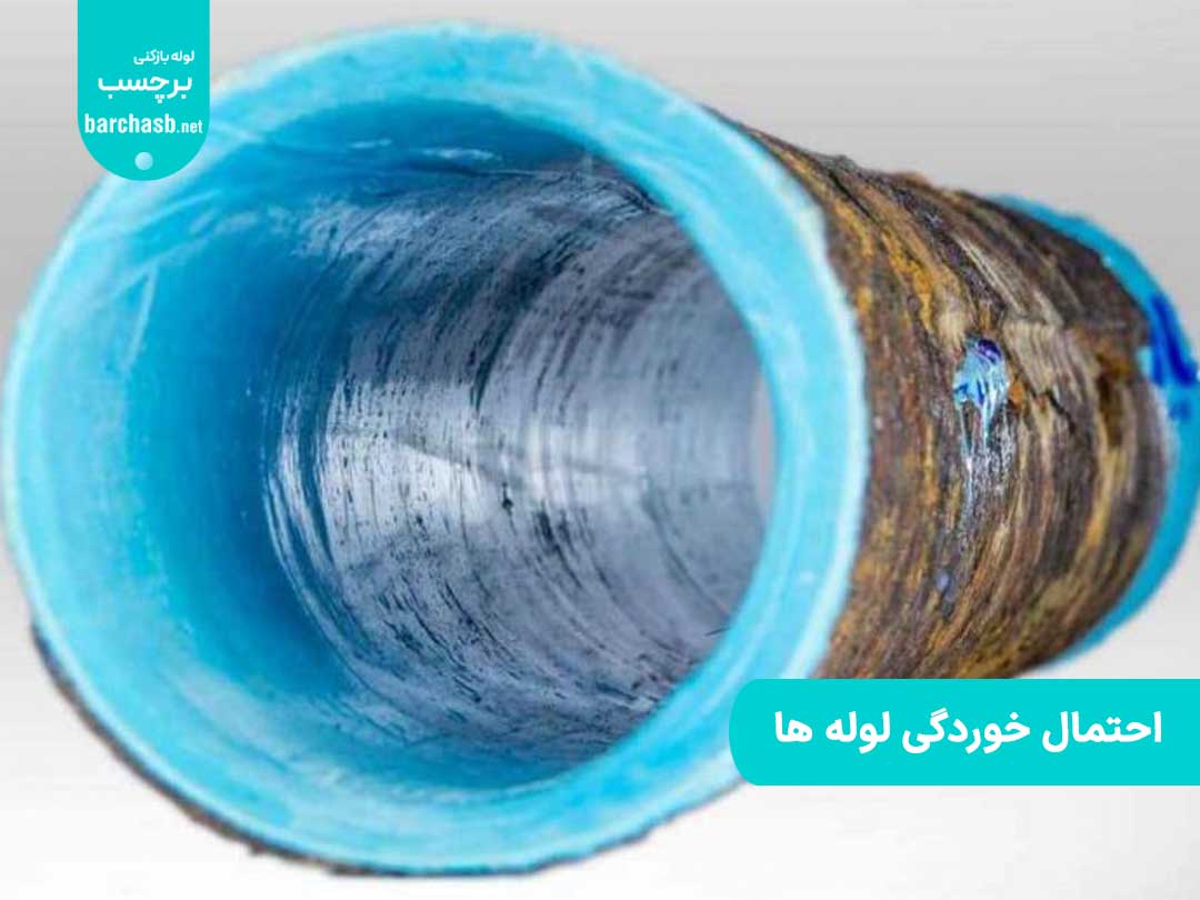 احتمال خوردگی لوله ها
