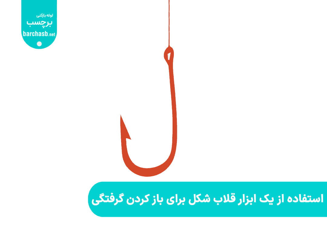 استفاده از یک ابزار قلاب شکل برای باز کردن گرفتگی لوله فاضلاب با مو