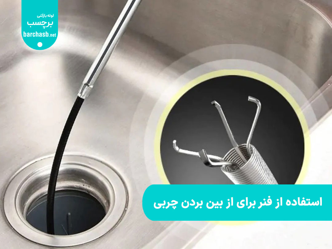 استفاده از فنر برای از بین بردن چربی لوله های فاضلاب