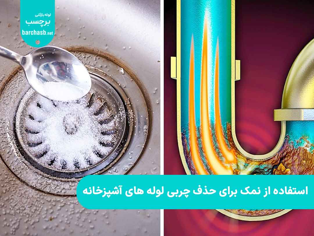 استفاده از نمک برای از بین بردن چربی لوله های فاضلاب آشپزخانه