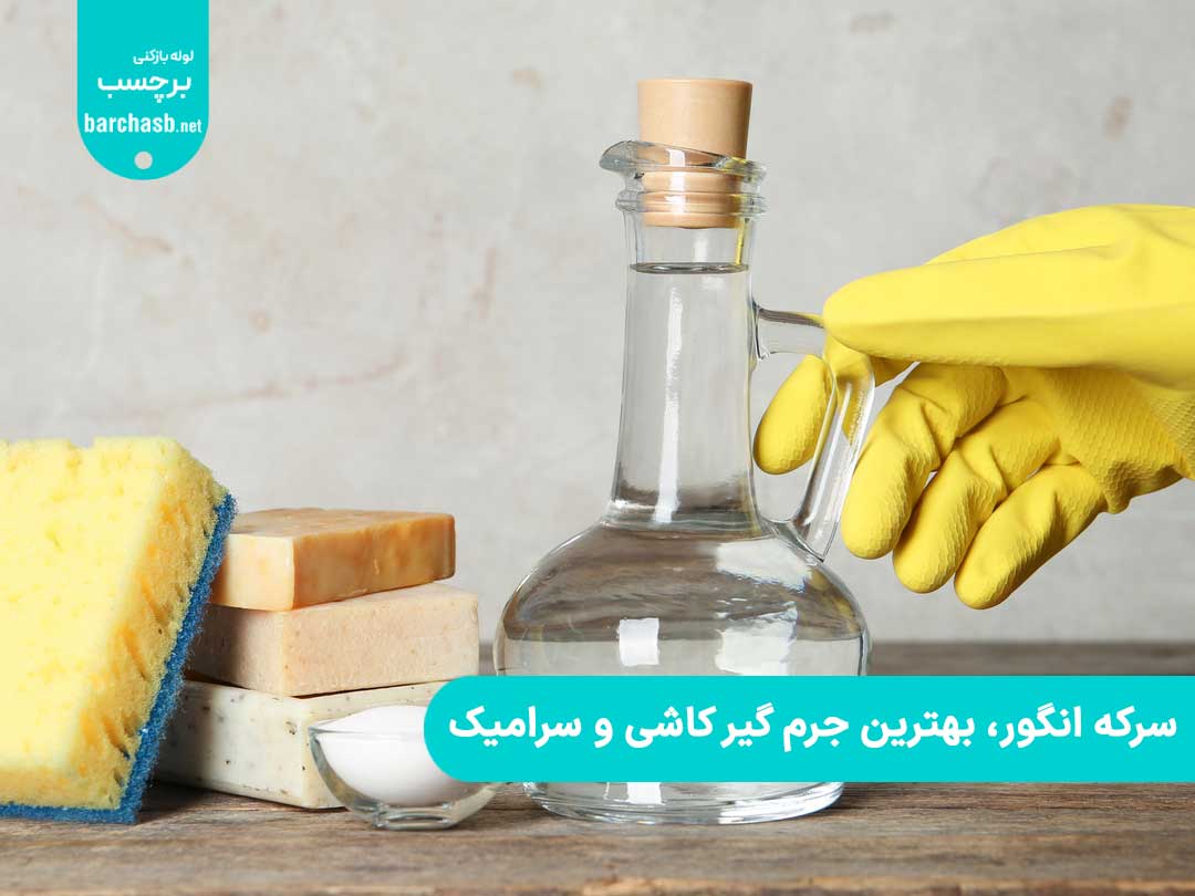 سرکه انگور، بهترین جرم گیر سرامیک